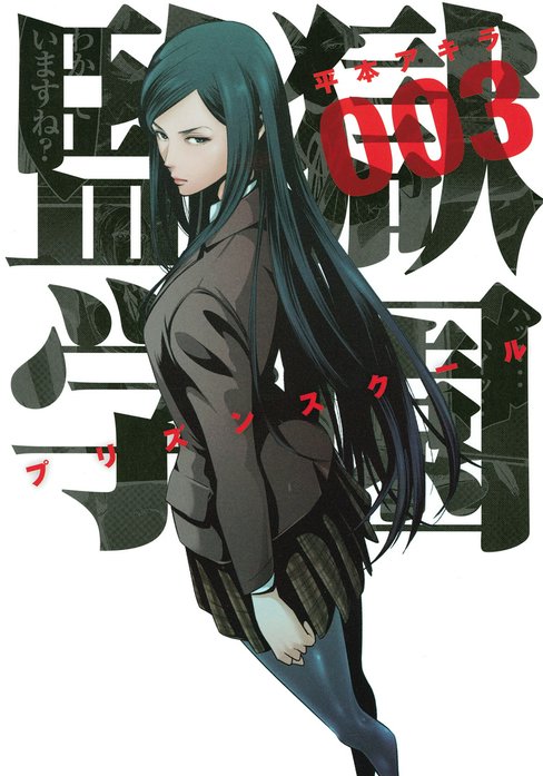 監獄学園｜平本アキラ｜LINE マンガ
