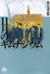 11月のギムナジウム