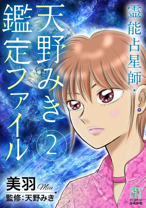 霊能占星師・天野みき鑑定ファイル