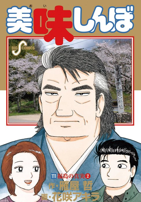 美味しんぼ 美味しんぼ （108）｜雁屋哲, 花咲アキラ｜LINE マンガ