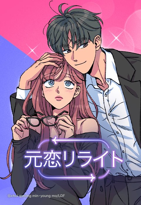 元恋リライト