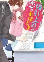 強引上司の恋の手ほどき