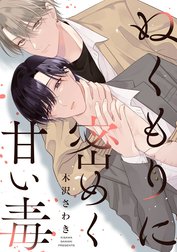 ぬくもりに密めく甘い毒　【連載版】