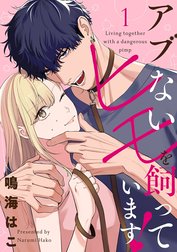 【単話売】アブないヒモを飼っています！