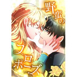 野蛮のプロポーズ 1 野蛮のプロポーズ 1」en-dolphinstudio [FLOS COMIC] - KADOKAWA