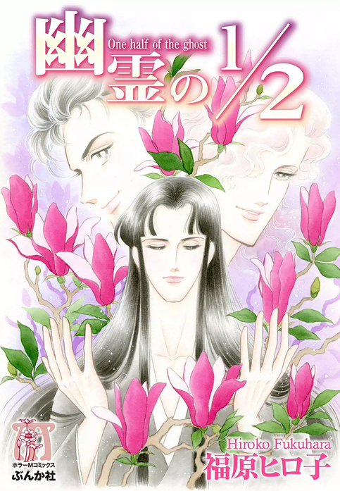幽霊の1/2｜福原ヒロ子｜LINE マンガ