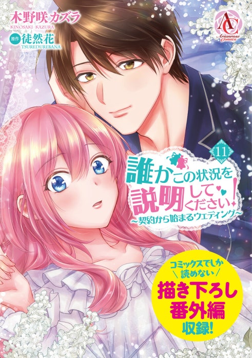 【分冊版】誰かこの状況を説明してください！ ～契約から始まるウェディング～