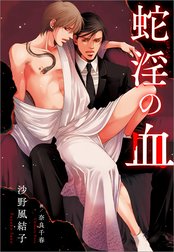 蛇淫の血