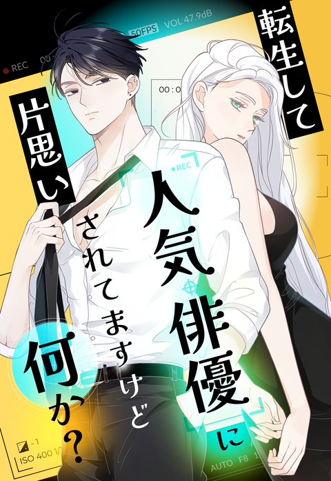 転生して人気俳優に片思いされてますけど何か？