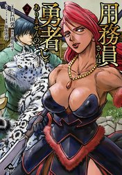 用務員さんは勇者じゃありませんので