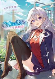 「魔女の旅々　学園物語」シリーズ