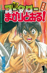 新・コータローまかりとおる！