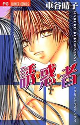 誘・惑・者～ケダモノトライアングル～