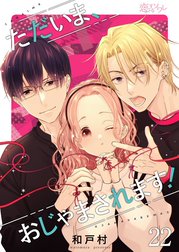 ただいま、おじゃまされます！(フルカラー)