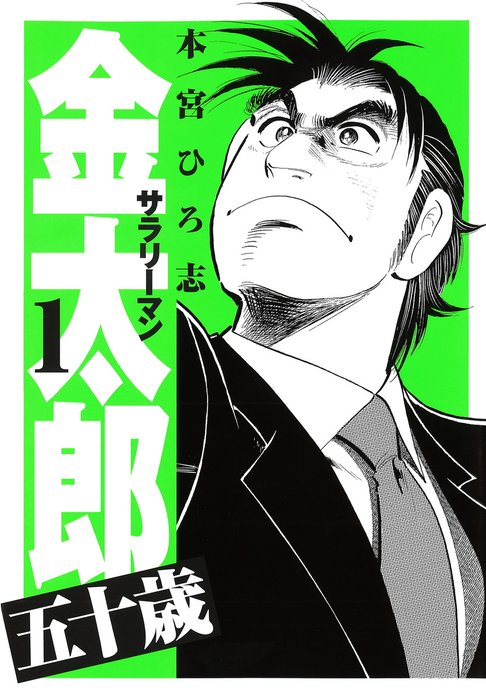 サラリーマン金太郎五十歳｜本宮ひろ志｜LINE マンガ