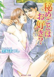 秘めごとはお好き？