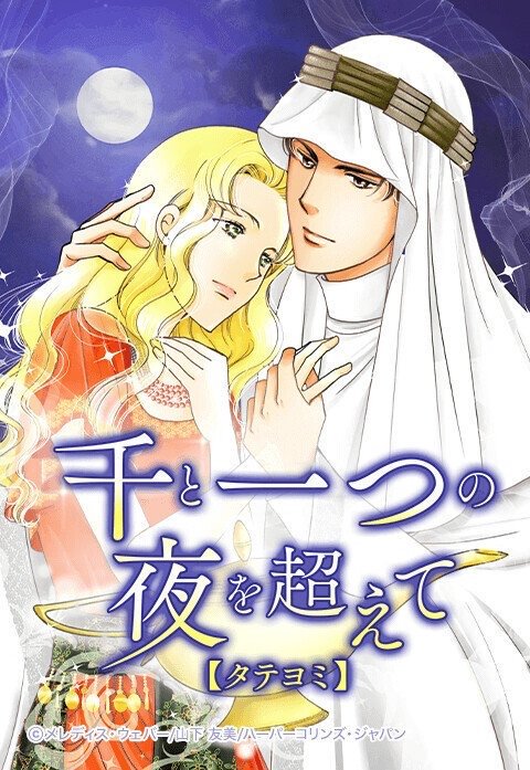 千と一つの夜を超えて【タテヨミ】