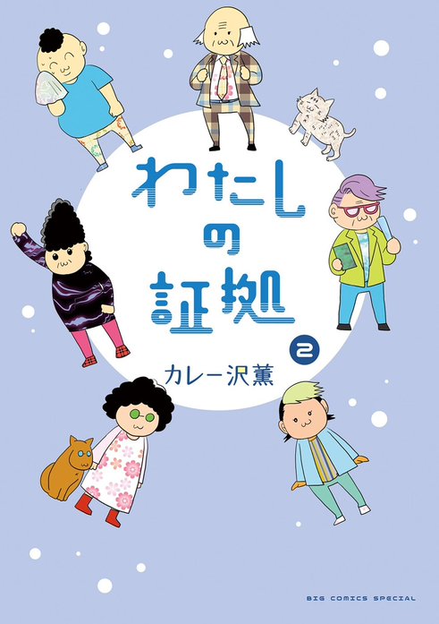 わたしの証拠