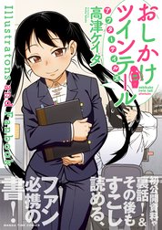 おしかけツインテール・アフターテイルズ Illustrations and Fanbook