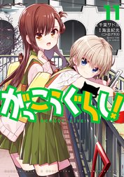 がっこうぐらし！