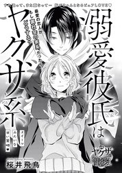 溺愛彼氏はヤクザ系 スイーツみたいな甘い策略（単話版）