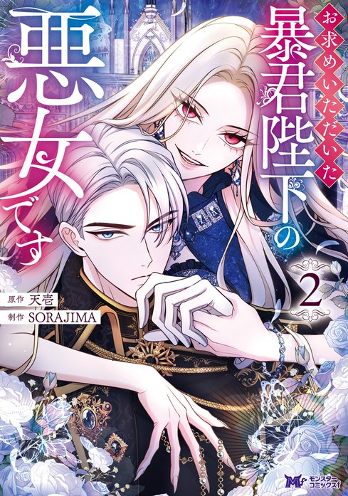 お求めいただいた暴君陛下の悪女です（コミック）｜天壱, SORAJIMA