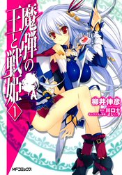 魔弾の王と戦姫