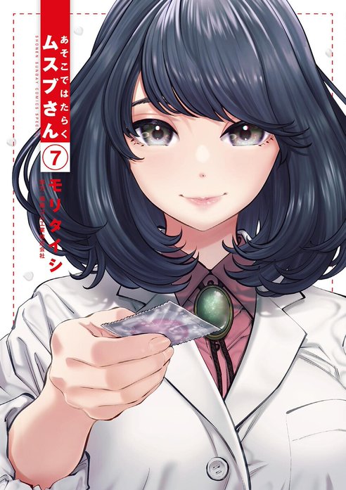 あそこではたらくムスブさん　１巻／２巻／３巻　モリタイシ　全て初版　帯付　特典付 あそこではたらくムスブさん｜モリタイシ｜LINE マンガ
