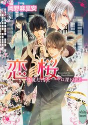 逢魔刻捜査―ゼロ課ＦＩＬＥ―