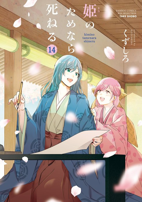 3話無料】姫のためなら死ねる｜無料マンガ｜LINE マンガ