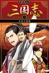 学研まんが 三国志