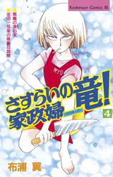 さすらいの家政婦　竜！