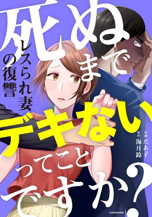 死ぬまでデキないってことですか？　レスられ妻の復讐
