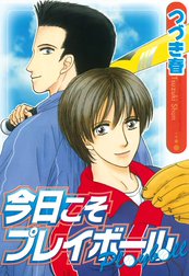 今日こそプレイボール