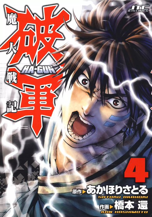 魔人戦記　破軍