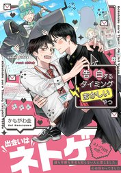 告白するタイミングおかしいやつ