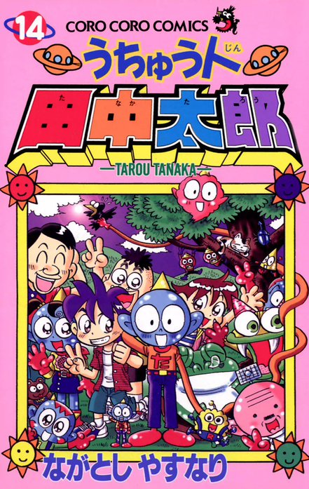 うちゅう人田中太郎