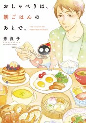 おしゃべりは、朝ごはんのあとで。