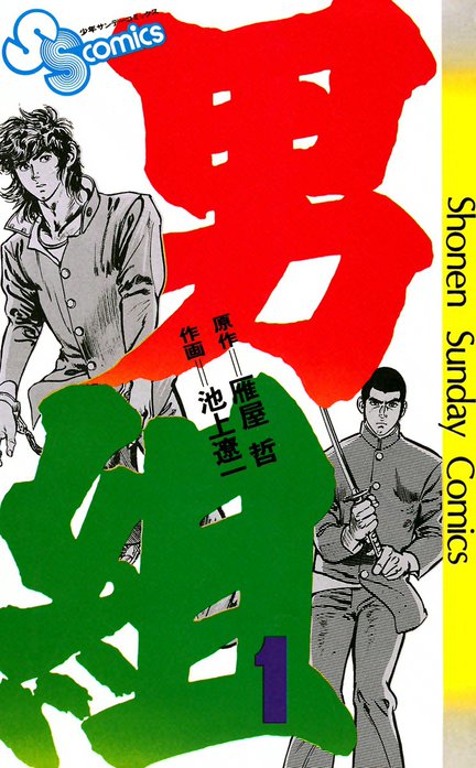 男組｜池上遼一, 雁屋哲｜LINE マンガ