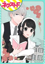 【単話売】私を恋に落としてください！