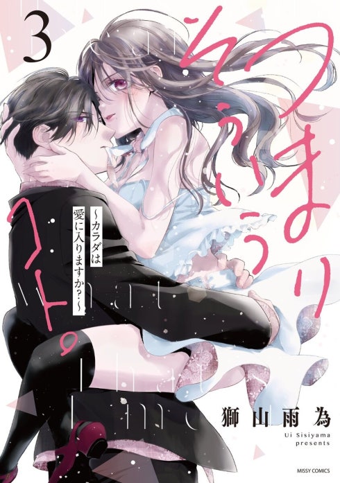 つまり そういうコト。～カラダは愛に入りますか？～ 【単話売】