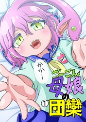 ごーごん母娘の団欒