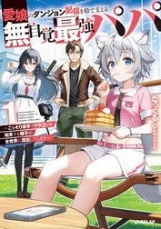 愛娘のダンジョン配信を陰で支える無自覚最強パパ