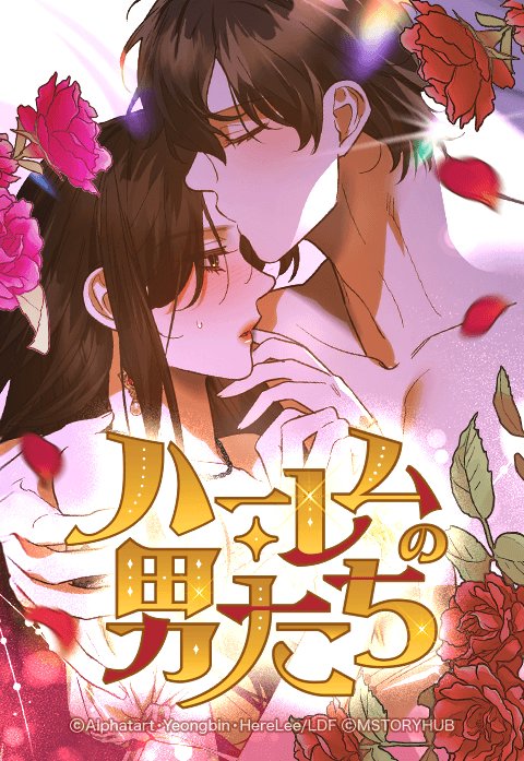 ハーレムの男たち