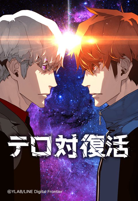 テロ対復活