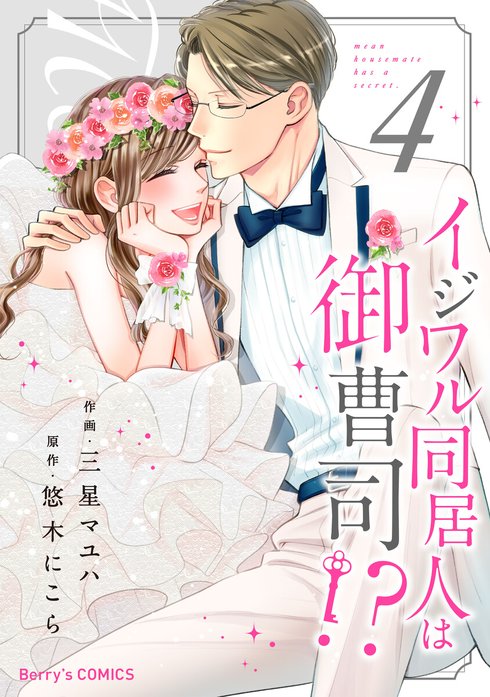 comic Berry’s イジワル同居人は御曹司!?（分冊版）