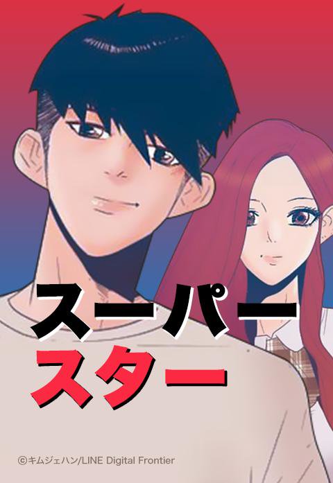 スーパースター