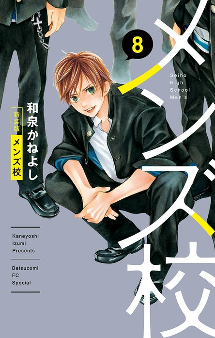 メンズ校 新装版｜和泉かねよし｜LINE マンガ
