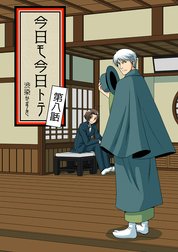 今日モ今日トテ