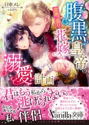 腹黒皇帝の意地っ張り花嫁溺愛計画